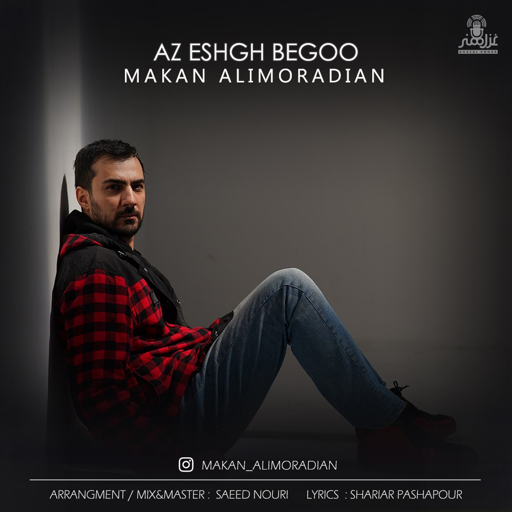 ماکان علیمرادیان از عشق بگو